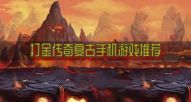 打金传奇复古手机游戏推荐-冰雪打金传奇复古手游下载