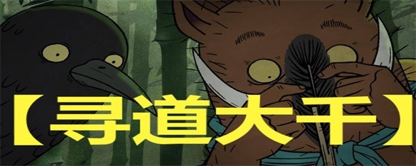 寻道大千仙树升级表-仙树升级资源