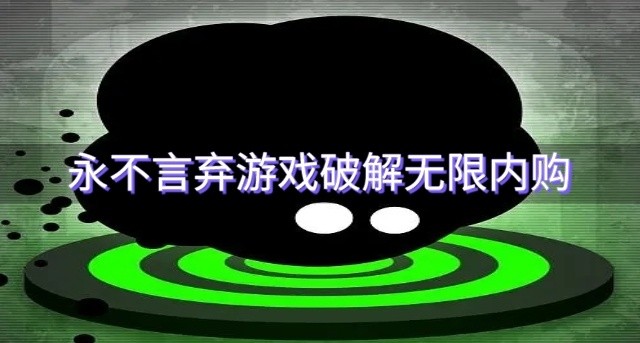 永不言弃游戏破解无限内购-永不言弃游戏下载