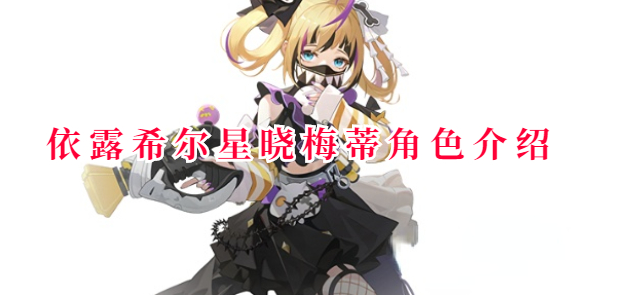 依露希尔星晓梅蒂技能是什么-梅蒂技能介绍