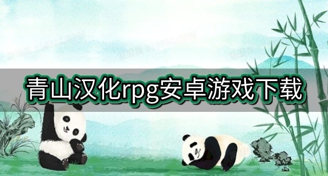 青山汉化组游戏安卓直装-青山汉化rpg安卓游戏下载