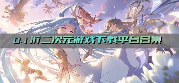 0.1折二次元游戏下载平台合集-0.1折二次元手游平台有哪些