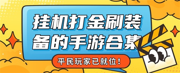 挂机刷装备的手游有哪些-挂机打金刷装备的手游合集