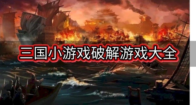 好玩的三国小游戏有哪些-三国小游戏破解游戏大全