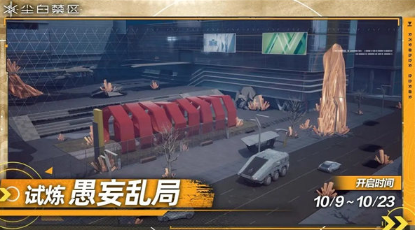 尘白禁区愚妄乱局活动怎么玩-愚妄乱局活动介绍