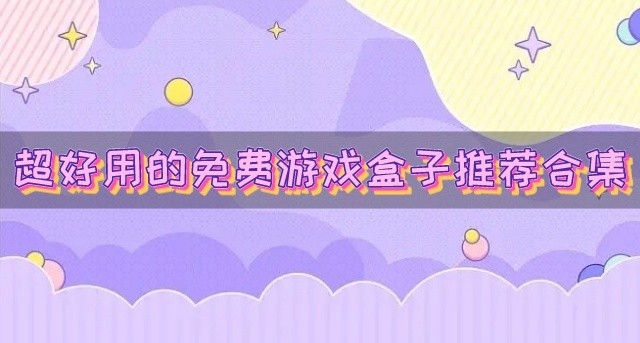 好用的免费游戏盒子有哪些-超好用的免费游戏盒子推荐合集