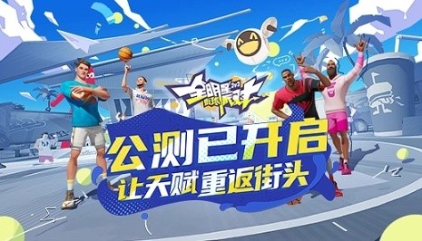 全明星街球派对怎么下载-下载方法一览