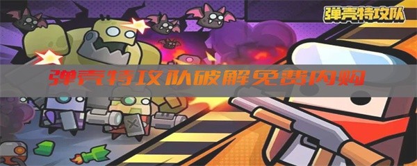 弹壳特攻队破解免费内购-弹壳特攻队破解折相思合集