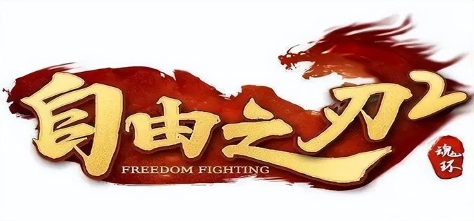 自由之刃快手送福利怎么领取-快手礼包领取方法