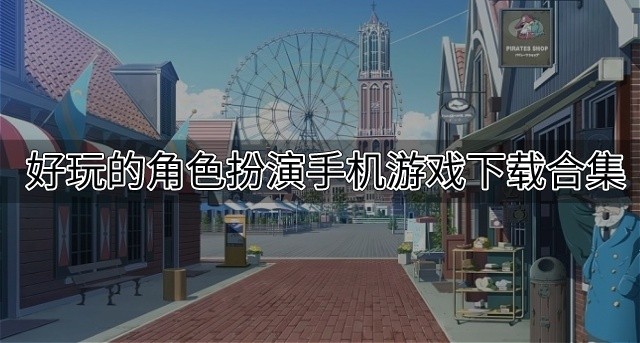 有趣的角色扮演游戏有哪些-好玩的角色扮演手机游戏下载合集