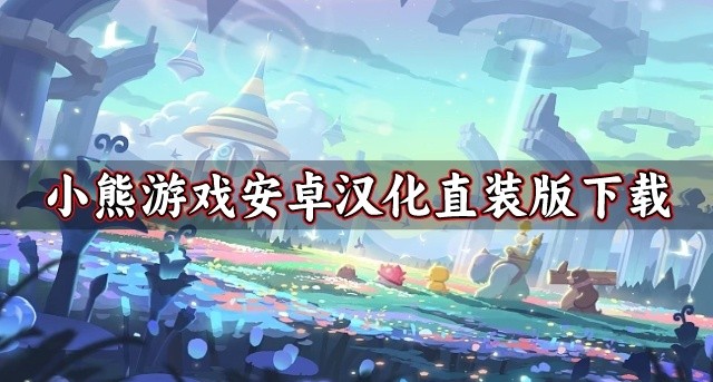 小熊汉化组移植的安卓游戏有哪些-小熊游戏安卓汉化直装版下载
