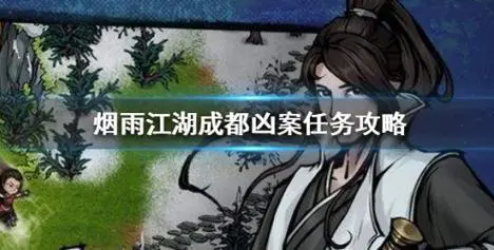 烟雨江湖成都凶杀案怎么过-成都凶杀案任务流程