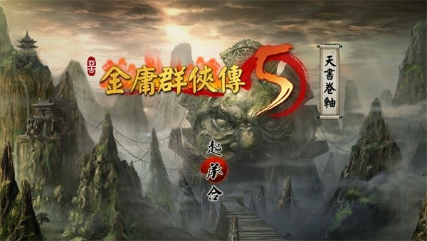 金庸群侠传5爱与死开局选择-爱与死开局攻略