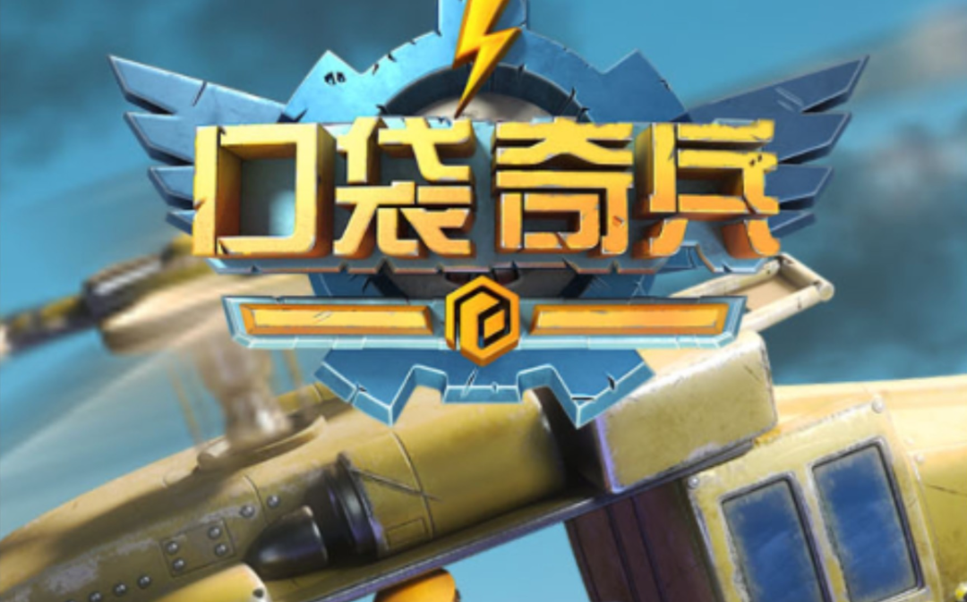 口袋奇兵英雄优秀搭配-英雄阵容搭配