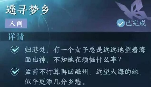 逆水寒手游遥寻梦乡任务怎么完成-遥寻梦乡任务攻略