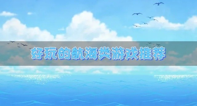 航海类手机游戏有哪些-好玩的航海类游戏推荐