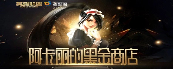 LOL阿卡丽的神秘商店10月活动地址-阿卡丽的神秘商店入口链接2023年10月