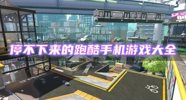 有没有好玩的跑酷游戏推荐-停不下来的跑酷手机游戏大全