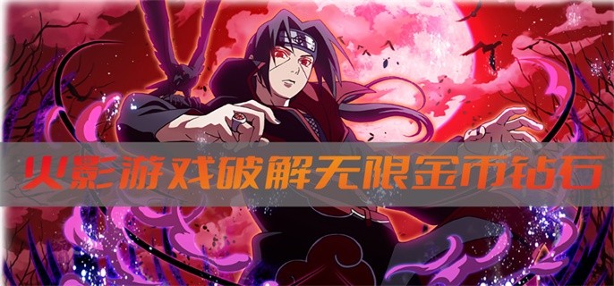 火影游戏破解无限金币钻石-火影忍者破解无限内购合集