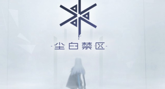 尘白禁区迷城扫浊活动怎么玩-迷城扫浊活动介绍