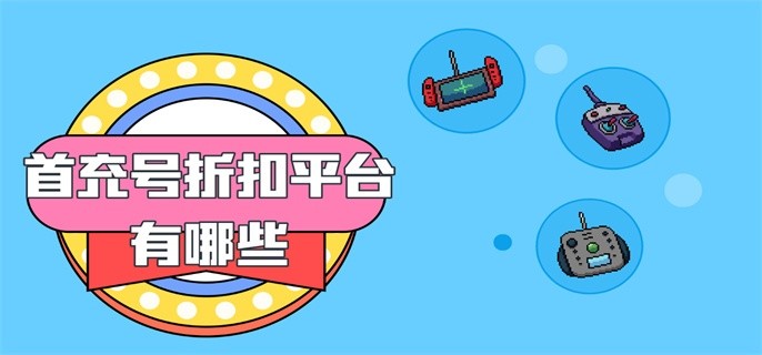 首充号折扣平台有哪些-送首充的手游平台合集