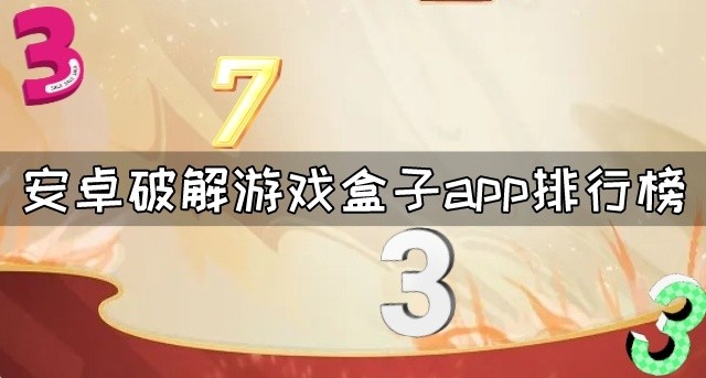 安卓破解游戏盒子app哪个好用-安卓破解游戏盒子app排行榜