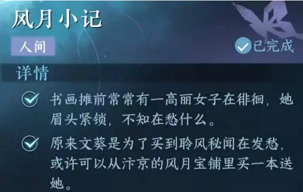 逆水寒手游风月小记任务怎么完成-风月小记任务完成攻略