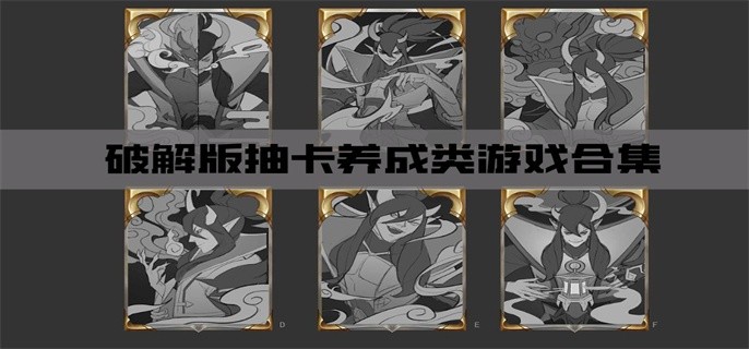 破解版抽卡养成类游戏合集-抽卡养成类游戏破解版下载