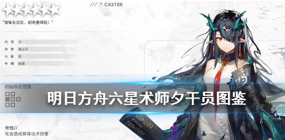 明日方舟夕技能是怎么样的-夕技能详解
