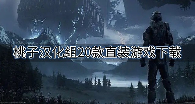 桃子汉化模组移植的安卓游戏-桃子汉化组20款直装游戏下载