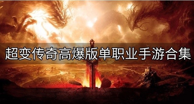 手游超变传奇有哪些版本-超变传奇高爆版单职业手游合集
