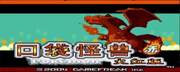 口袋妖怪火红精灵推荐2024-值得练的6个精灵