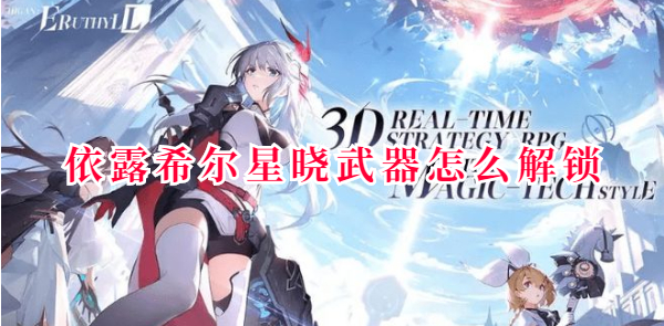 依露希尔星晓武器怎么解锁-武器解锁方法