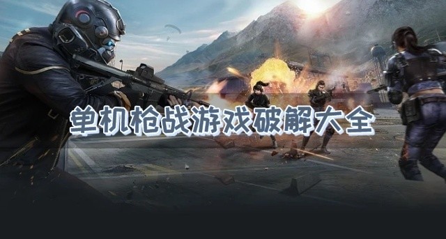 单机枪战游戏破解大全-单机枪战游戏破解无限金币无限钻石