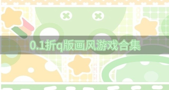 好玩的0.1折q版游戏有哪些-0.1折q版画风游戏合集