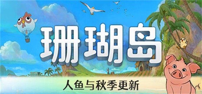 珊瑚岛可以联机吗