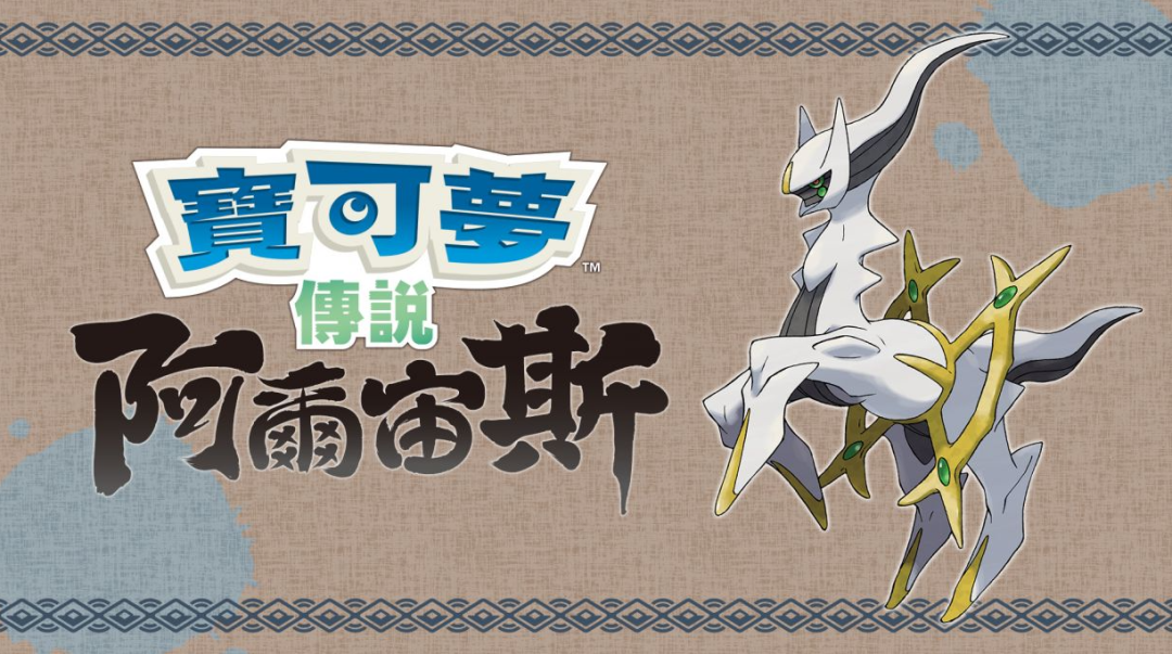 宝可梦传说阿尔宙斯精灵推荐-值得培养的精灵