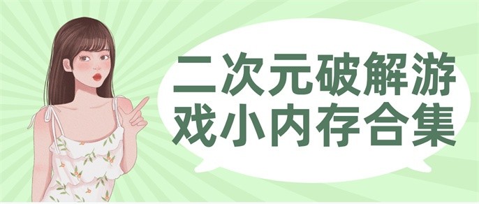 二次元破解游戏小内存合集-二次元小内存单机破解游戏有哪些