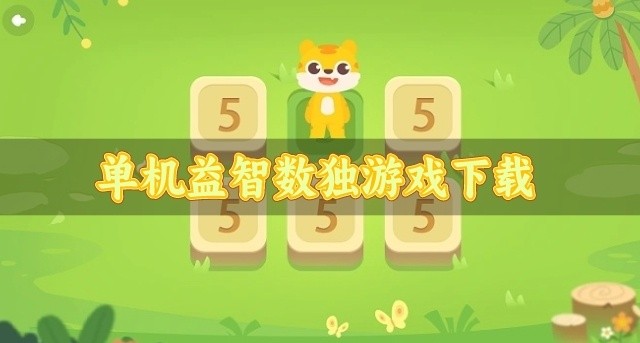 好玩的数独游戏有哪些-单机益智数独游戏下载