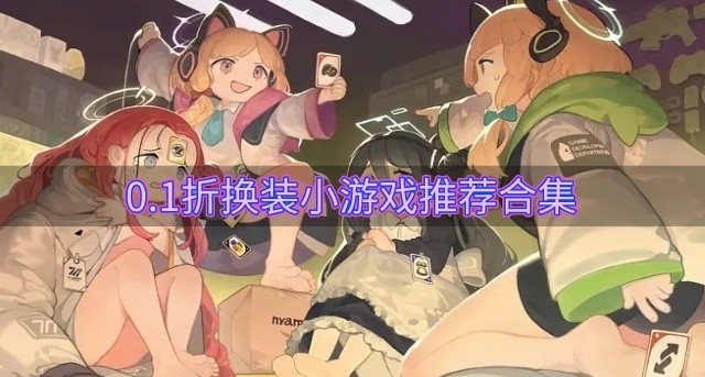 0.1折换装小游戏哪个好玩-0.1折换装小游戏推荐合集