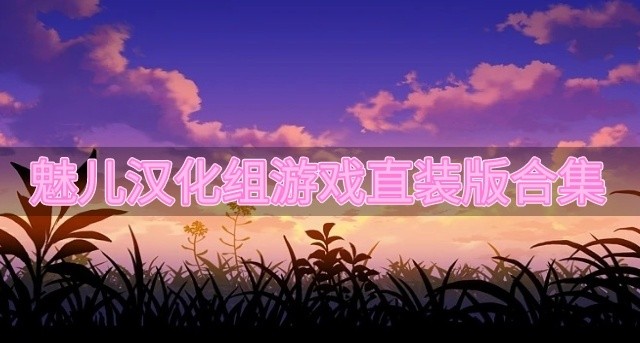 魅儿汉化游戏直装下载-魅儿汉化组游戏直装版合集