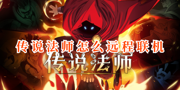 传说法师怎么远程联机-远程联机方法介绍