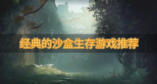 必玩的沙盒生存游戏有哪些-经典的沙盒生存游戏推荐