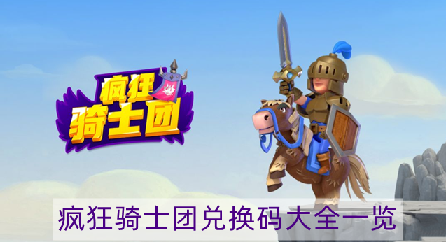 疯狂骑士团兑换码在哪输入-兑换码兑换位置介绍