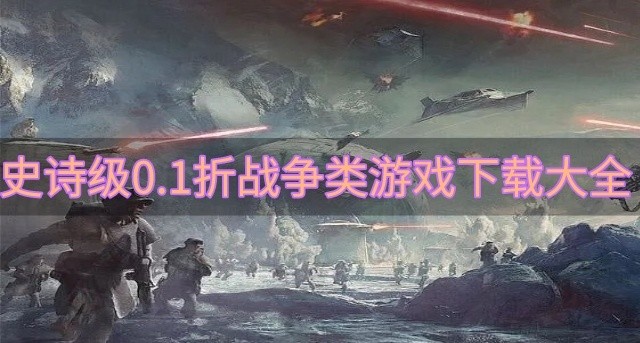 0.1折战争类游戏哪个好玩-史诗级0.1折战争类游戏下载大全