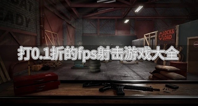 打0.1折的fps射击游戏大全-有没有0.1折的fps射击游戏