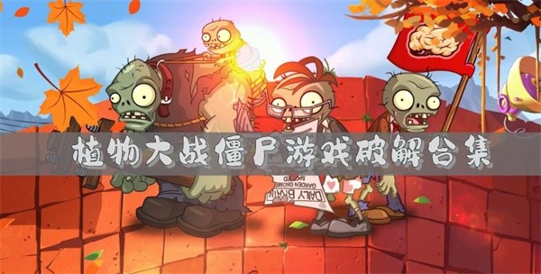植物大战僵尸游戏手机版-植物大战僵尸游戏破解合集