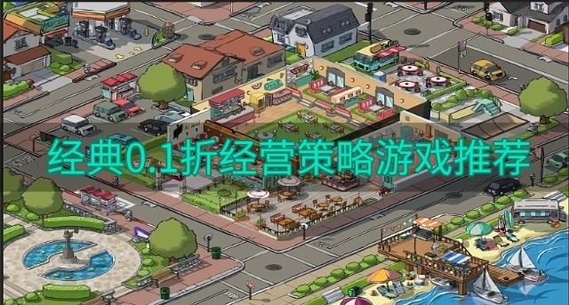 经典0.1折经营策略游戏推荐-好玩的0.1折经营策略游戏有哪些