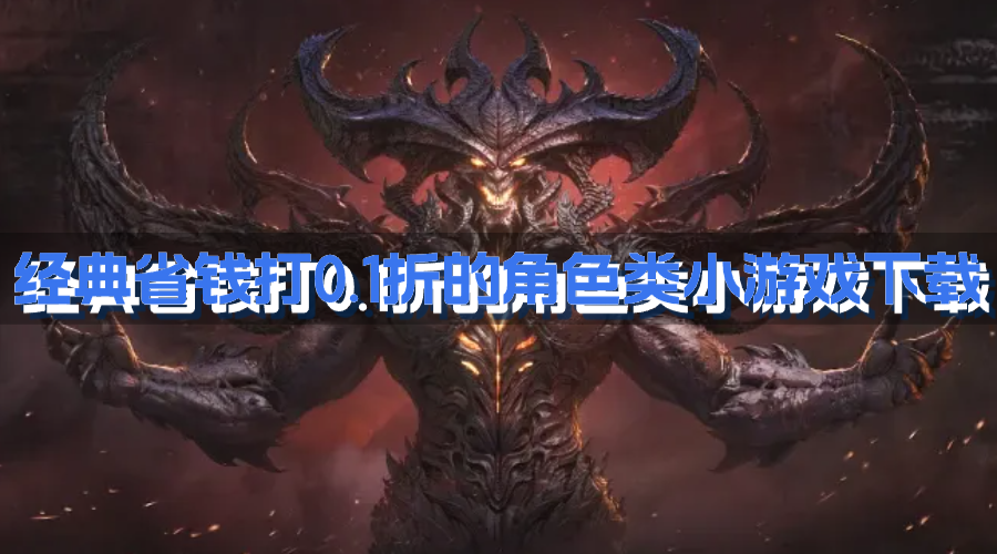 经典省钱打0.1折的角色类小游戏下载-耐玩有趣的0.1折扣的角色类型游戏哪个好