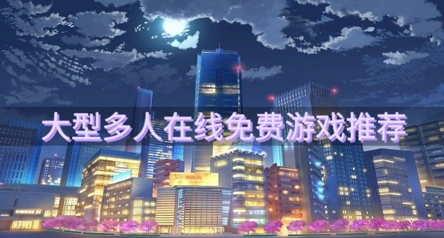 在线免费游戏哪个好玩-大型多人在线免费游戏推荐